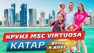 Круиз на лайнере MSC Virtuosa в Катар | Честный обзор 2024 | Второй день круиза в городе Доха