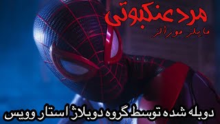 دوبله فارسی تریلر سینماتیک بازی مرد عنکبوتی مایلز مورالز