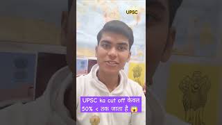 UPSC ka cut off केवल 50% ही जाता है 😱 | Bharats IAS | #upsc #cutoff #ias #result