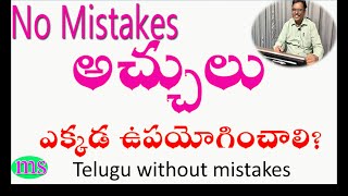 అచ్చులు ఎక్కడ రావు ?  తెలుగు సులువుగా నేర్చుకోండి|How to write Telugu words without mistakes|