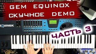 Gem Equinox. Скучное демо 3