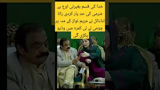 رانا ثناءالل نے قسم سے مریم نواز #meryumnawaz #trending #virals #youtubeshorts