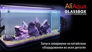 AliAqua - 4: Запуск аквариума на китайском оборудовании во всех деталях