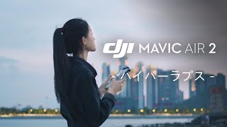 Mavic Air 2｜ハイパーラプス(JP字幕)