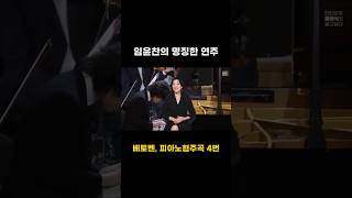 임윤찬, 베토벤 피아노협주곡 4번 #임윤찬 #클래식