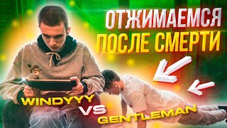 ОТЖИМАЕМСЯ ПОСЛЕ СМЕРТИ (STANDOFF 2)