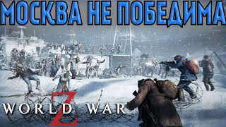 МОСКВА ОКАЗАЛОСЬ САМОЙ СЛОЖНОЙ!►[ World War Z: Aftermath #8]