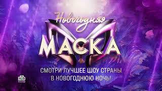 Новогодняя маска анонс!!! Скоро на НТВ