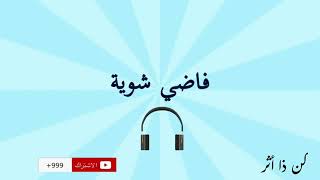 فاضي شويه :بدون موسيقي