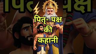 क्यों मनाया जाता है पितृ-पक्ष? #pitrapaksh #karna #mahabharat #hindugod #hindu