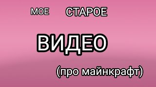 Мое старое видео про майнкрафт под названием "Поругался с жителями"