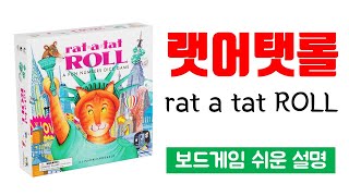 랫어탯롤(rat a tat ROLL)ㅣ보드게임 하는 방법 쉬운 설명