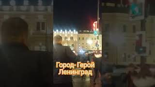 Город-Герой Ленинград