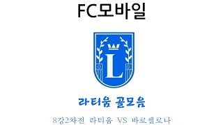 (FC모바일) 8강2차전 라티움 VS 바로셀로나 라티움골모음