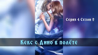 С Дино в полëте. 29 💎. Секрет небес. Серия 4 Сезон 2. Клуб романтики.