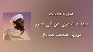 سورة فصلت برواية الدوري عن أبي عمرو - شيخ النورين محمد صديق