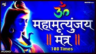 Mahamrityunjay Mantra | 108 times | महामृत्युंजय  मंत्र |