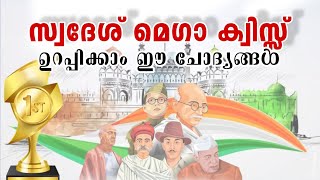 KPSTA Swadesh Mega Quiz | Swadesh Mega Quiz LP, UP Malayalam 2023 | KPSTA Quiz 2023 | Swadeshi Quiz