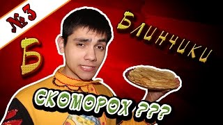 САМЫЕ ВКУСНЫЕ БЛИНЧИКИ | БЛИНЫ НА МАСЛЕНИЦУ ЛАЙФ ХАК