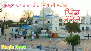 ਗੁਰਦੁਆਰਾ  ਬਾਬਾ ਬੀਰ ਸਿੰਘ ਜੀ ਸ਼ਹੀਦ ਪਿੰਡ ਰੱਤੋਕੇ Gurduwara Baba Bir Singh Ji Shaheed Ratoke. #shaheed