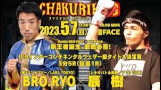 新王者誕生、激戦必至！ ICOインターコンチネンタルフェザー級タイトル決定戦　BRO.RYO VS 辰樹｜CHAKURIKI18　ファイテング・スピリット・アゲイン