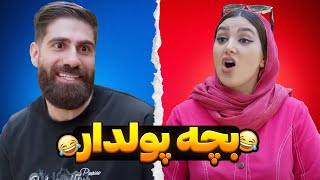 عاقبت بچه پولدارایی که همچی واسه باباشونه همینه🤣😈