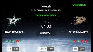 ✅✅✅Даллас Старз - Анахайм Дакс. Прогноз на матч NHL  19 ноября 2024