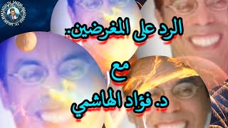 الرد على المغرضين مع د فؤاد الهاشمي