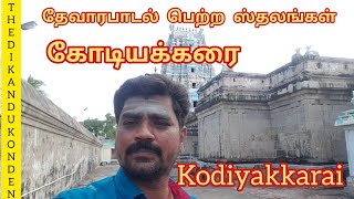 Kodiyakarai | thevara padal petra sthalangal | திருக்கோடியக்கரை | Sivan temple | murugan temple #012