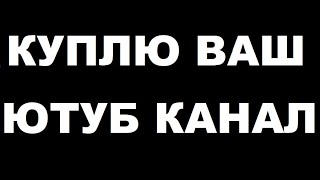 куплю ваш ютуб канал за деньги, ссылка на вк и инстаграмм в описании