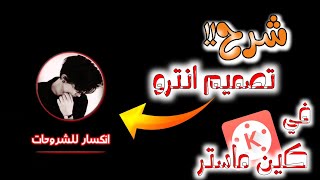 شرح تصميم انترو احترافي في كين ماستر kinemaster  / شرح مقدمة فيديو