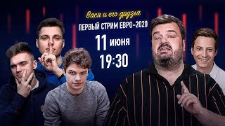 ПЕРВЫЙ СТРИМ ЕВРО - 2020