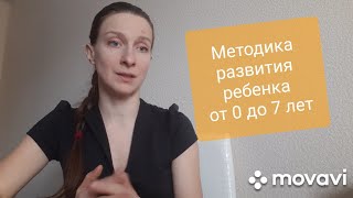 О методике последовательного развития ребенка от 0 до 7 лет