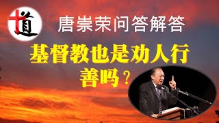 唐崇荣问题解答：基督教也是劝人行善吗？#改革宗#福音#救恩#善行#道德#教义#宗教