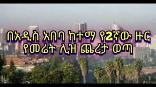 በአዲስ አበባ ከተማ የ2ኛው ዙር የመሬት ሊዝ ጨረታ