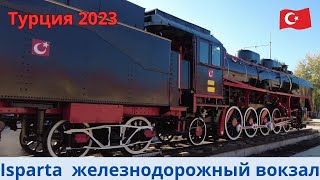 Турция 2023 Обзор ЖД вокзал Isparta