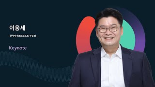 Keynote: ISV & Marketplace Summit 2023 -한국마이크로소프트 이웅세 부문장