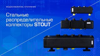 Стальные распределительные коллекторы STOUT