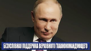 Безусловная поддержка Верховного главнокомандующего Путина