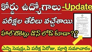 కోర్టు ఉద్యోగాలకు పరీక్ష తేదీలు|court jobs exam dates|Hall tickets|Official announcement||