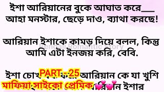 মাফিয়া সাইকো প্রেমিক ' / Part - 25 / Heart touching romantic bangla love story