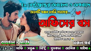 Ex বেষ্টফ্রেন্ডের অবহেলা ও অপবাদে  ছেলেটি যখন লেডি ম্যামের অফিসের বস |AtoZ| সকল সিজন|New Sad Story