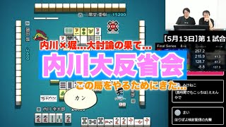 【内川×堀】この局の牌譜検討やるためにきた...内川大反省会...大討論【プリンセス岡田紗佳】