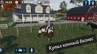 Купил конный бизнес - Farming Simulator 23