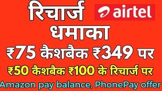 Airtel रिचार्ज धमाका ₹75 कैशबैक ₹349 के रिचार्ज पर ₹50 कैशबैक ₹100|Amazon pay balance,Phonepay offer