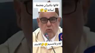 بن كيران يتحدث عن العلاقات الرضائية #الجزء الاول #المغرب #shorts