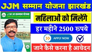 JMM सम्मान योजना हर महीना 2500 मिलेगा🔥 JMM samman yojna Jharkhand | Jharkhand jmm samman yojana