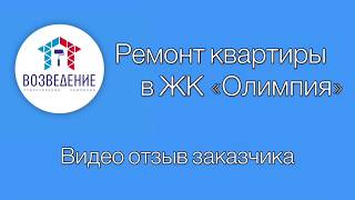 Видео отзыв заказчика. Ремонт квартиры в ЖК «Олимпия»