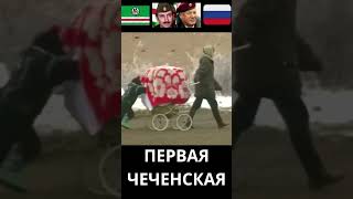 Первая Чеченская. Чечня #чечня #факты #война #дудаев #ельцин