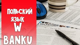 68 В банке. Польский язык самостоятельно